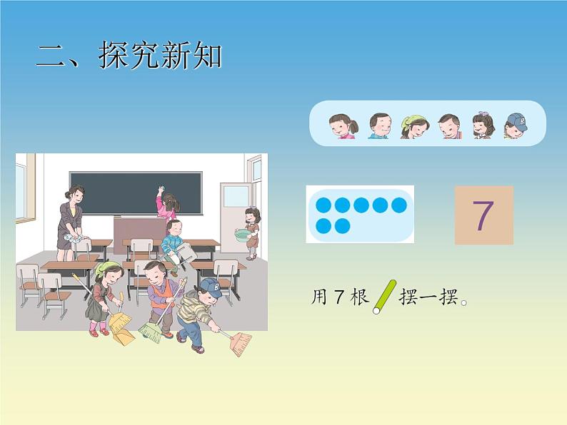 人教版一年级数学上册 5.1 6和7(17)课件第5页