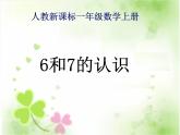 人教版一年级数学上册 5.1 6和7(19)课件