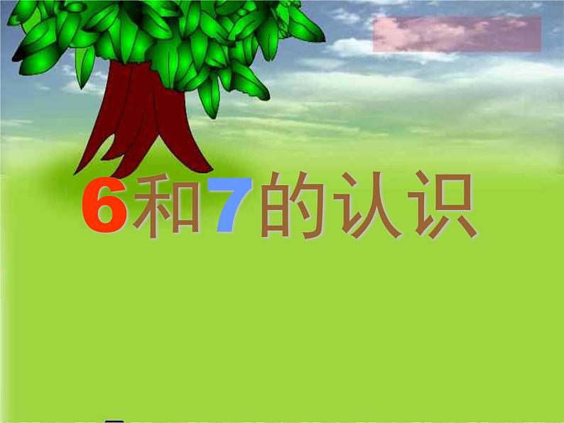 人教版一年级数学上册 5.1 6和7(20)课件第1页