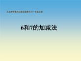 人教版一年级数学上册 5.1 6和7(18)课件