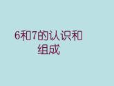 人教版一年级数学上册 5.1 6和7（第二课时）_课件