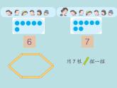 人教版一年级数学上册 5.1 6和7（第二课时）_课件