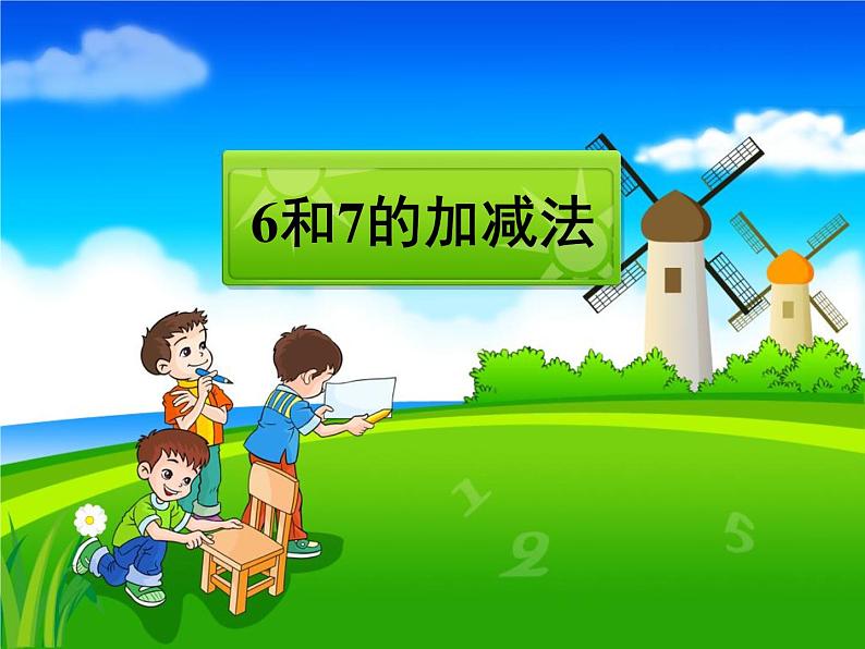 人教版一年级数学上册 5.1 6和7（第三课时）_课件第1页