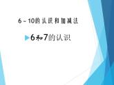 人教版一年级数学上册 5.1 6和7（第一课时）_课件