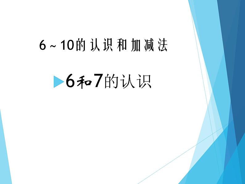 人教版一年级数学上册 5.1 6和7（第一课时）_课件第1页