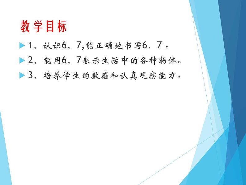 人教版一年级数学上册 5.1 6和7（第一课时）_课件第2页