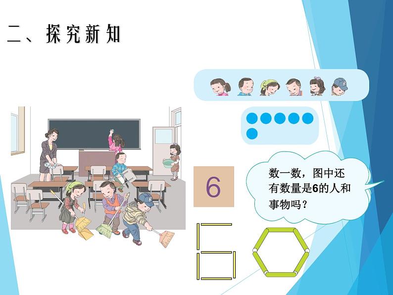 人教版一年级数学上册 5.1 6和7（第一课时）_课件第5页