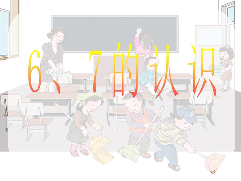 人教版一年级数学上册 5.1 6和7(22)课件第1页