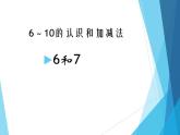 人教版一年级数学上册 5.1 6和7_课件