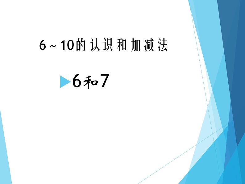 人教版一年级数学上册 5.1 6和7_课件第1页