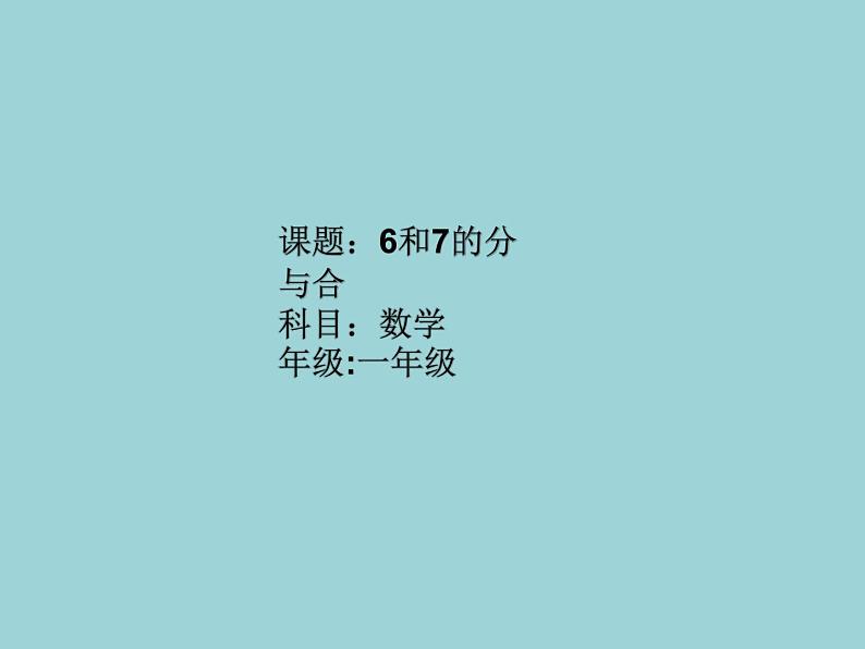 人教版一年级数学上册 5.1 6和7的分与合课件第1页