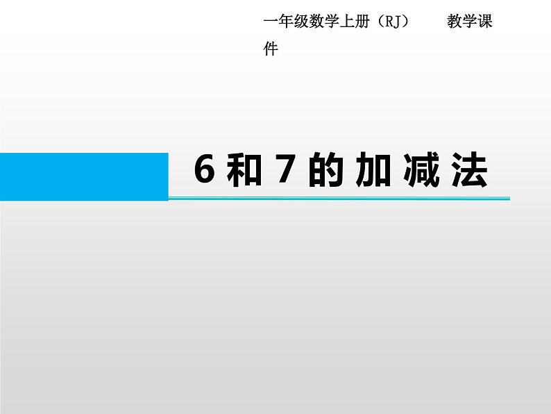 人教版一年级数学上册 5.1 6和7的加减法(2)课件第2页