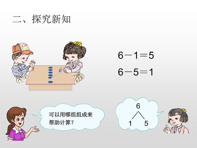 人教版一年级数学上册 5.1 6和7的加减法(2)课件第7页