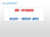 人教版一年级数学上册 5.1 6和7的加减法(1)课件