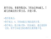 人教版一年级数学上册 5.1 6和7的加减法(4)课件