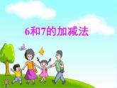 人教版一年级数学上册 5.1 6和7的加减法(1)课件