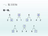 数学一年级上册6和7课文配套ppt课件