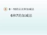 人教版一年级数学上册 5.1 6和7的加减法(6)课件