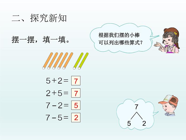 人教版一年级数学上册 5.1 6和7的加减法(6)课件第6页