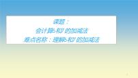 人教版一年级上册5 6～10的认识和加减法6和7评课课件ppt