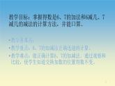 人教版一年级数学上册 5.1 6和7的加减法(5)课件