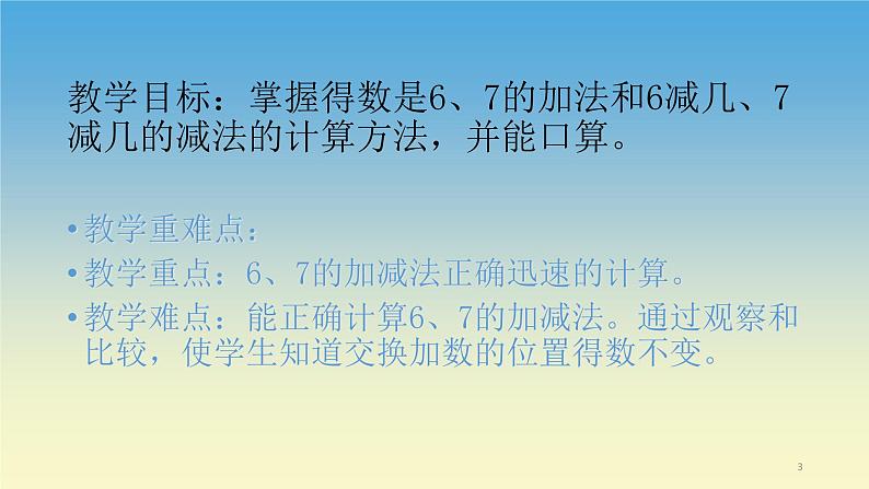 人教版一年级数学上册 5.1 6和7的加减法(5)课件第3页