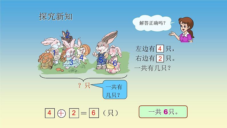 人教版一年级数学上册 5.1 6和7的加减法(5)课件第6页