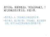 人教版一年级数学上册 5.1 6和7的加减法(7)课件