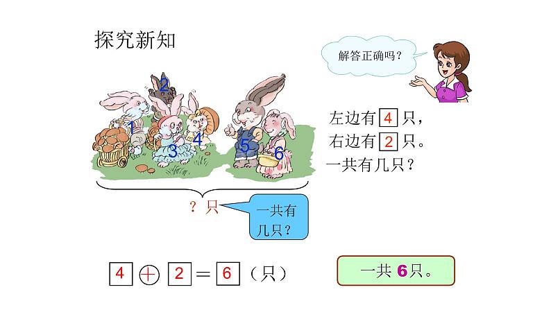 人教版一年级数学上册 5.1 6和7的加减法(7)课件第6页