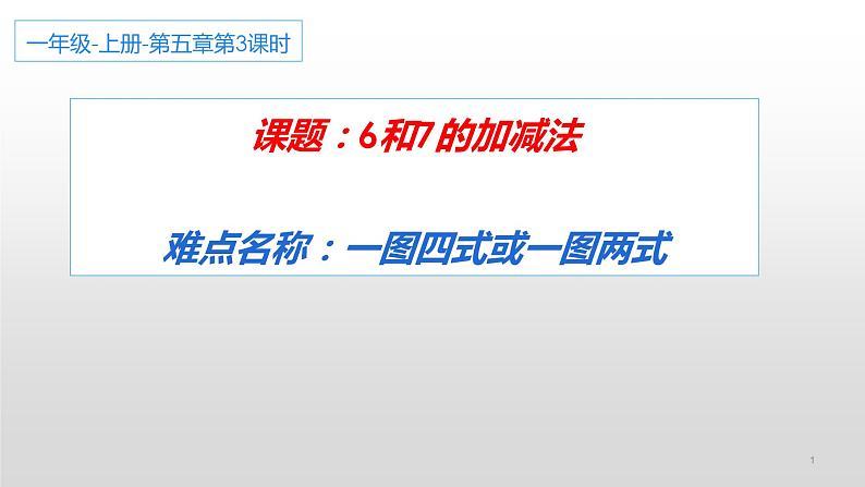 人教版一年级数学上册 5.1 6和7的加减法课件第1页