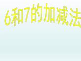 人教版一年级数学上册 5.1 6和7的加减法课件课件
