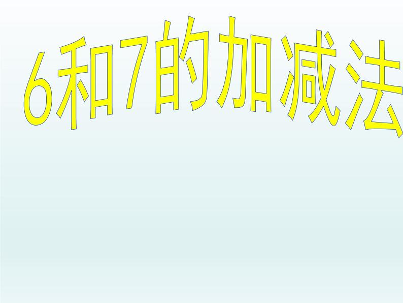 人教版一年级数学上册 5.1 6和7的加减法课件课件第1页