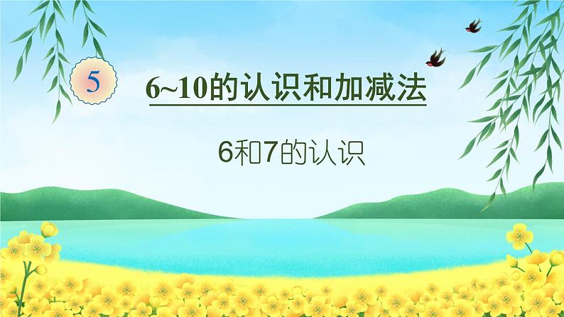 人教版一年级数学上册 5.1 6和7的认识(1)课件第1页