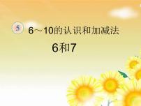 人教版一年级上册5 6～10的认识和加减法6和7说课课件ppt