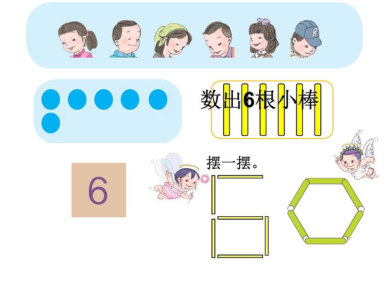 人教版一年级数学上册 5.1 6和7的认识(2)课件第4页