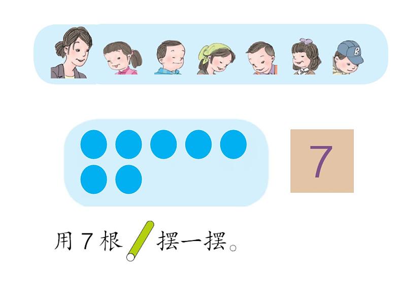 人教版一年级数学上册 5.1 6和7的认识(2)课件第8页