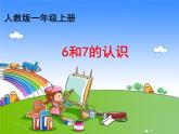 人教版一年级数学上册 5.1 6和7的认识(2)课件