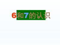 人教版一年级上册6和7教课内容课件ppt