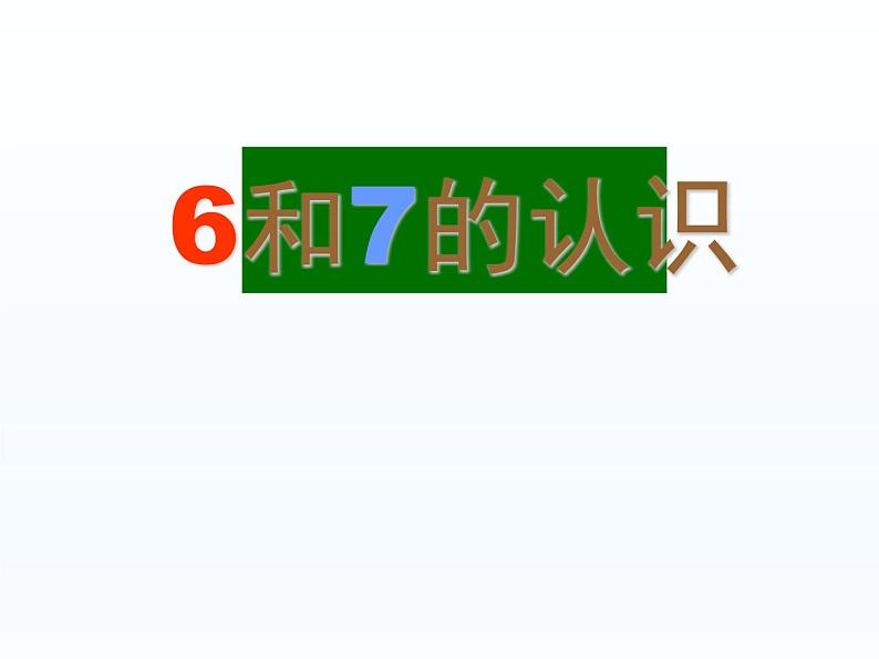 人教版一年级数学上册 5.1 6和7的认识(3)课件第1页