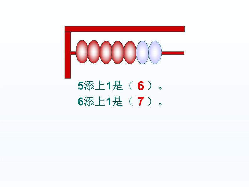 人教版一年级数学上册 5.1 6和7的认识(3)课件第8页