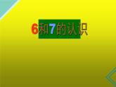 人教版一年级数学上册 5.1 6和7的认识(4)课件