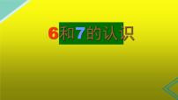 小学数学人教版一年级上册6和7教学ppt课件