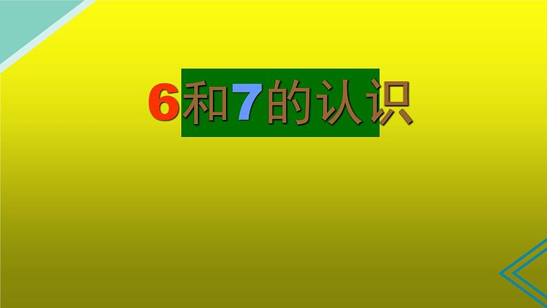 人教版一年级数学上册 5.1 6和7的认识(4)课件01