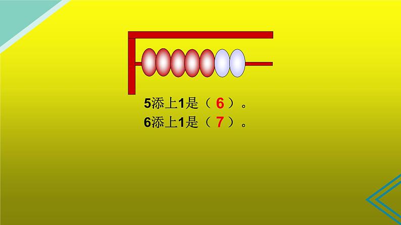 人教版一年级数学上册 5.1 6和7的认识(4)课件08