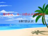 人教版一年级数学上册 5.1 6和7的认识(5)课件