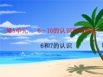 小学数学人教版一年级上册5 6～10的认识和加减法6和7教学ppt课件