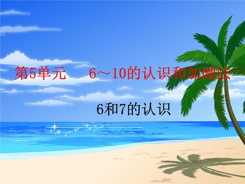 人教版一年级数学上册 5.1 6和7的认识(5)课件第1页