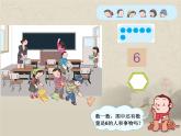 人教版一年级数学上册 5.1 6和7的认识(5)课件
