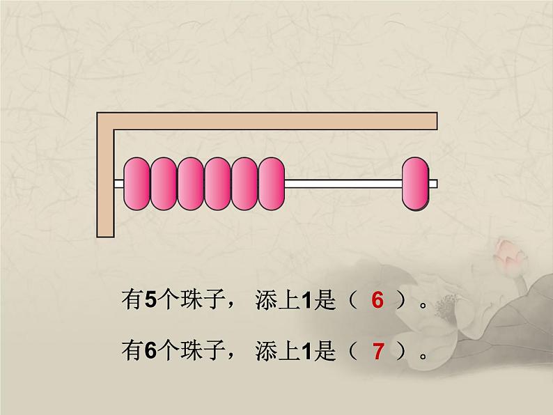 人教版一年级数学上册 5.1 6和7的认识(5)课件第5页