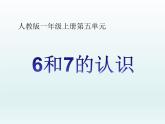 人教版一年级数学上册 5.1 6和7的认识(5)课件